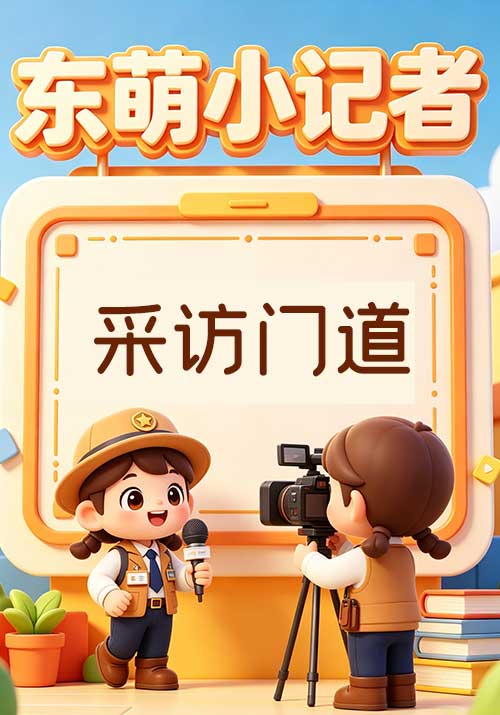 9.新闻采访有门道