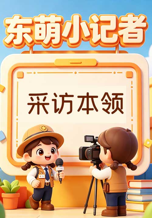8.小记者的重要本领——采访