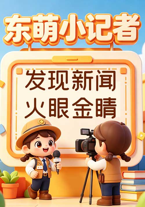 7.练就发现新闻的“火眼金睛”