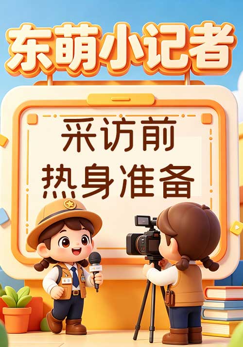 6.做好采访前的“热身准备”