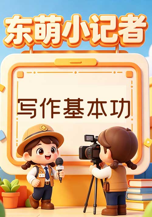 3.练好写作基本功