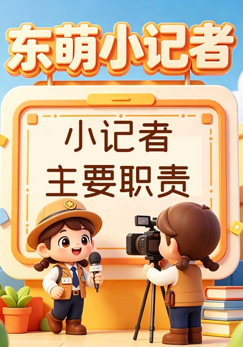 2.小记者的主要职责