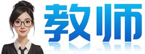 教师