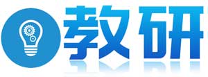 教研